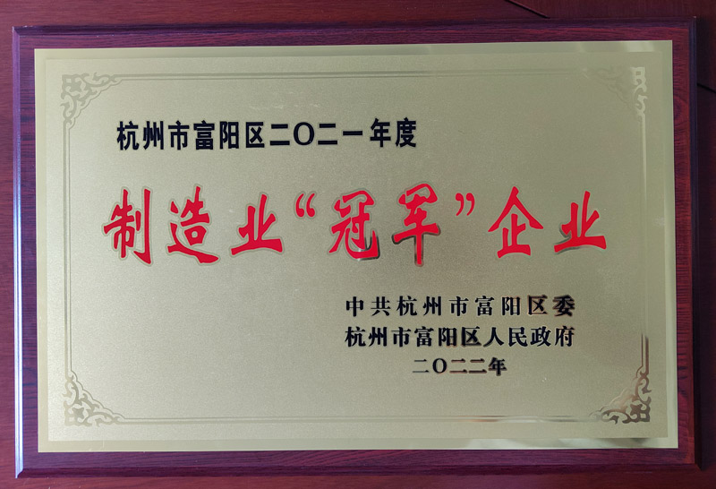 杭州富陽區(qū)2021年度制造業(yè)“**”企業(yè)